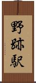 野跡駅 Scroll