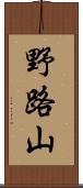 野路山 Scroll