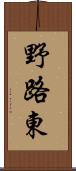 野路東 Scroll