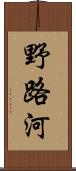 野路河 Scroll