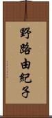 野路由紀子 Scroll