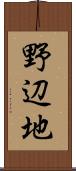野辺地 Scroll