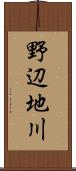 野辺地川 Scroll