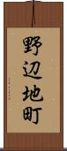 野辺地町 Scroll