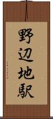 野辺地駅 Scroll