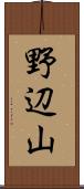 野辺山 Scroll