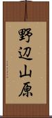 野辺山原 Scroll