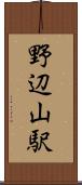 野辺山駅 Scroll