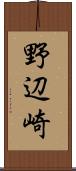 野辺崎 Scroll
