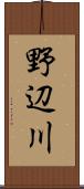 野辺川 Scroll