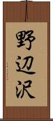 野辺沢 Scroll