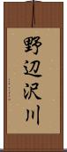 野辺沢川 Scroll