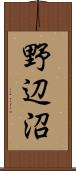 野辺沼 Scroll