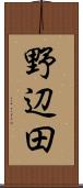 野辺田 Scroll