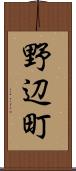 野辺町 Scroll