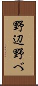 野辺 Scroll