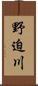 野迫川 Scroll