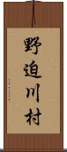 野迫川村 Scroll