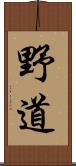 野道 Scroll