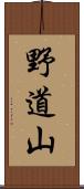 野道山 Scroll