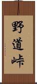 野道峠 Scroll