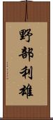 野部利雄 Scroll