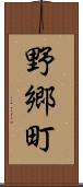 野郷町 Scroll