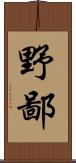 野鄙 Scroll