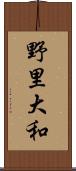 野里大和 Scroll