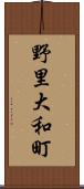野里大和町 Scroll