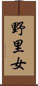 野里女 Scroll