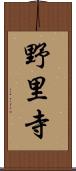 野里寺 Scroll