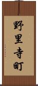 野里寺町 Scroll