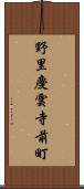野里慶雲寺前町 Scroll