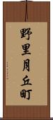 野里月丘町 Scroll