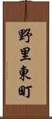 野里東町 Scroll