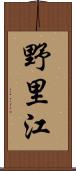 野里江 Scroll
