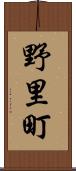野里町 Scroll