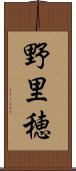野里穂 Scroll