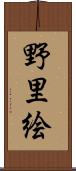 野里絵 Scroll