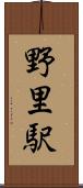 野里駅 Scroll