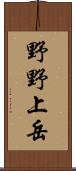 野野上岳 Scroll