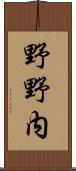 野野内 Scroll