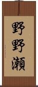 野野瀬 Scroll
