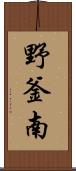 野釜南 Scroll