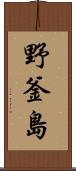 野釜島 Scroll