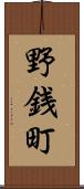 野銭町 Scroll