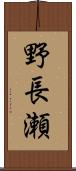 野長瀬 Scroll
