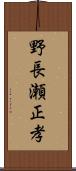 野長瀬正孝 Scroll