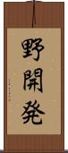 野開発 Scroll